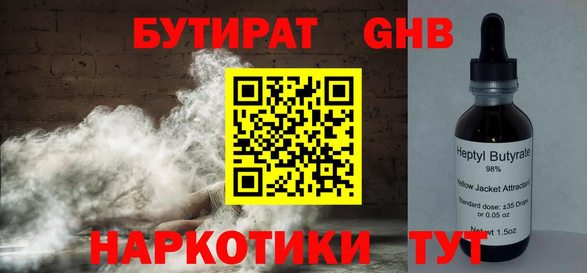 БУТИРАТ жидкий экстази Волгодонск